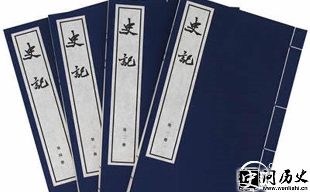 司马迁所写的《史记》