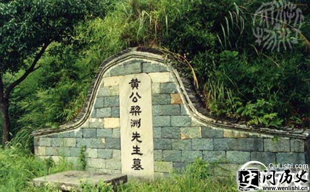 黄宗羲之墓