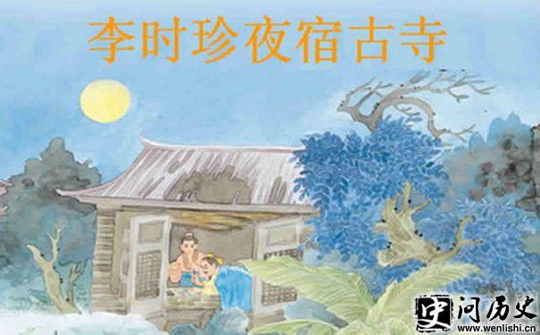 李时珍夜宿古寺的课文配图