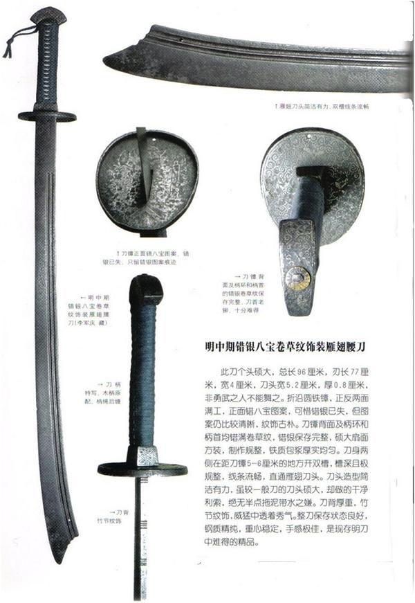 【明朝中期】错银八宝卷草纹饰装雁翅腰刀