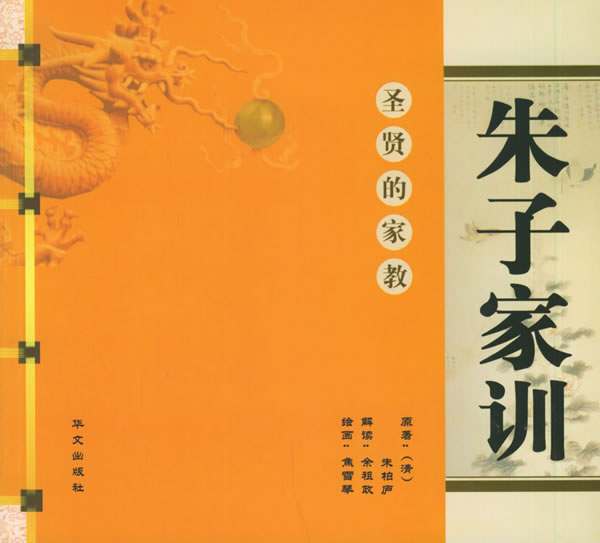  《朱子家训》