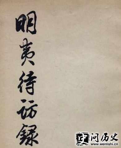 黄宗羲作品欣赏