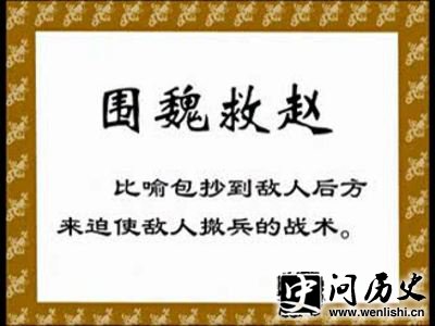 围魏救赵的主人公是谁?围魏救赵的故事