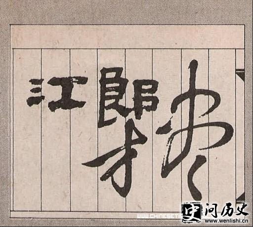 江郎才尽的主人公是谁?江郎才尽的故事