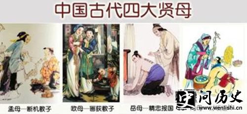 四大贤母