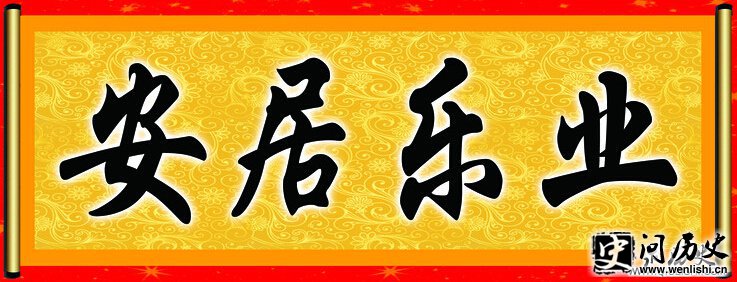 安居乐业是什么意思?安居乐业的近义词和反义词