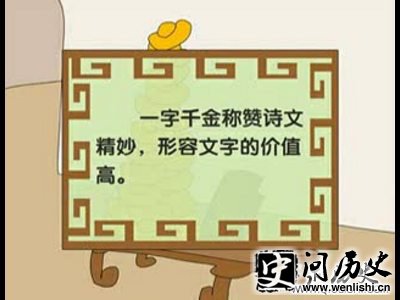 一字千金的主人公是谁?一字千金的故事