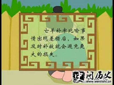 亡羊补牢的意思和道理 亡羊补牢的故事
