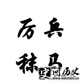 厉兵秣马的意思是什么?厉兵秣马的故事