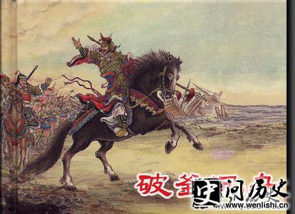 破釜沉舟是哪次战役?破釜沉舟的主人公是谁?