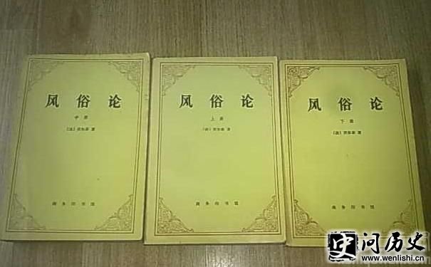 伏尔泰的历史作品《风俗论》
