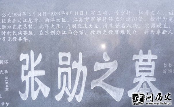 张勋墓 张勋墓
