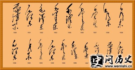 毛泽东不同时期的签名欣赏