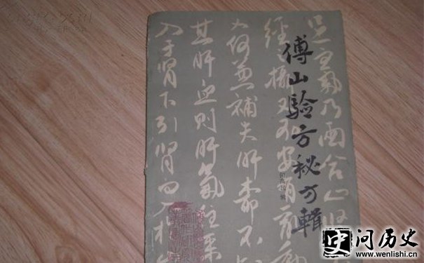 傅山书籍 傅山书籍