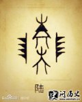 ټ֮½ʷԴ ½ʷ ½ͼ ½շֲ