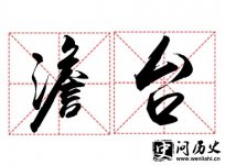 ټ֮ʷԴ ʷ ͼ շֲ