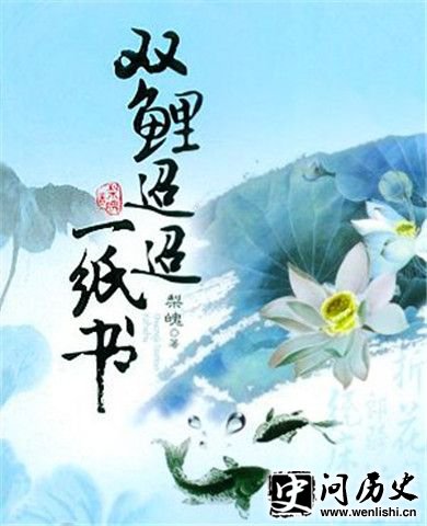 小说《双鲤迢迢一纸书》