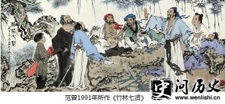 范曾1991年所作《竹林七贤》