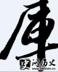 ټ֮ʷԴ ʷ ͼ շֲ 