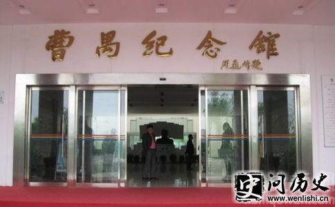 曹禺纪念馆