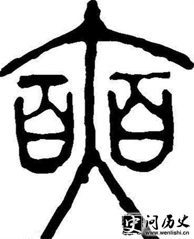 “奭”字