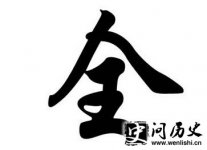 ټ֮ȫʷԴ ȫʷ ȫͼ ȫշֲ ȫ