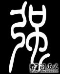 ټ֮ǿʷԴ ǿʷ ǿͼ ǿշֲ ǿ