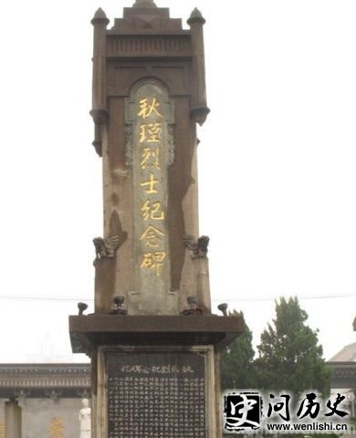 秋瑾纪念碑