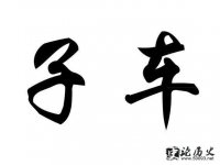 ټ֮ӳʷԴ ӳʷ ӳͼ ӳϷֲ ӳ