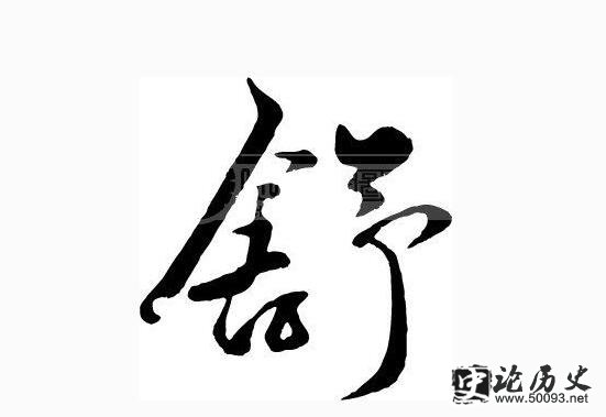 舒的姓氏起源