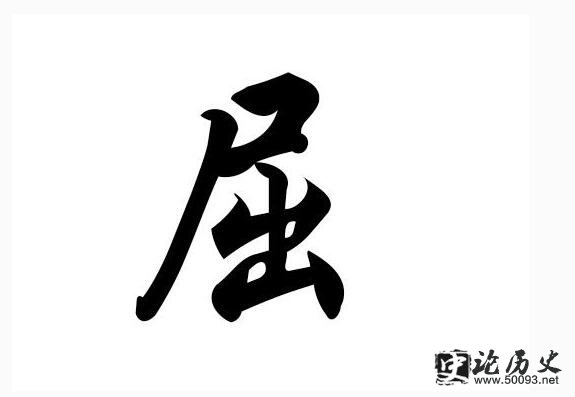 屈的姓氏起源