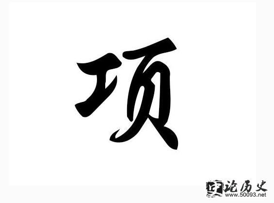 项的姓氏起源