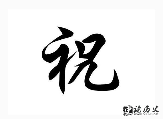 祝的姓氏起源