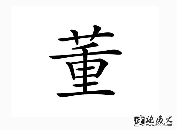 董的姓氏起源