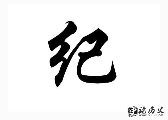 纪的姓氏起源