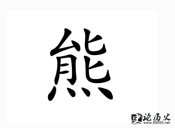 熊的姓氏起源