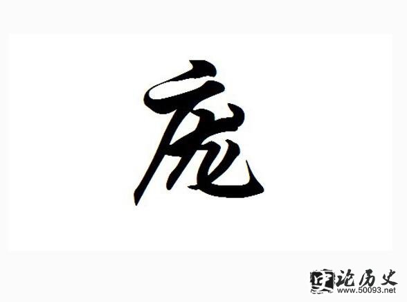 庞的姓氏起源