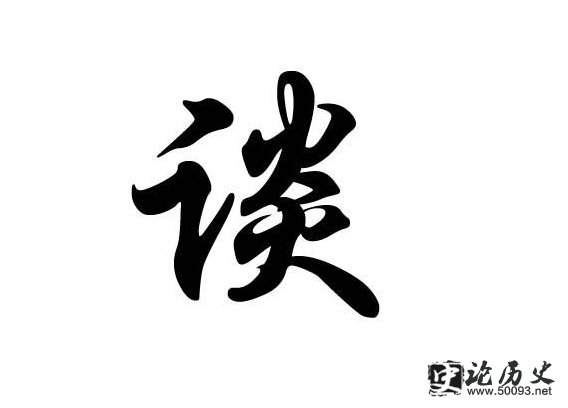 谈的姓氏起源