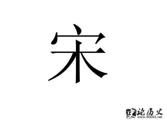 宋的姓氏起源
