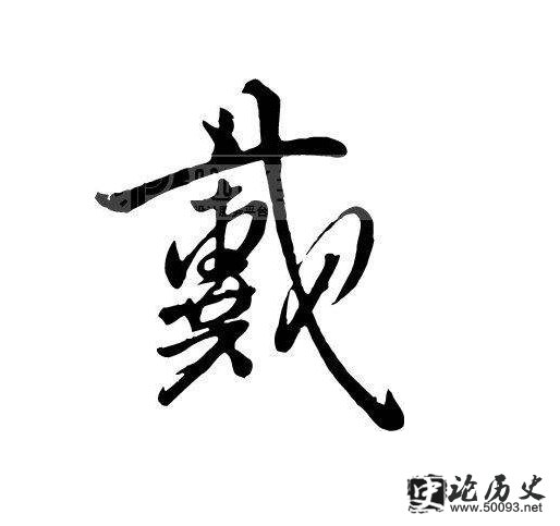 戴的姓氏起源