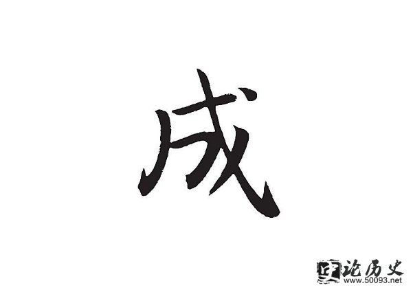 成的姓氏起源