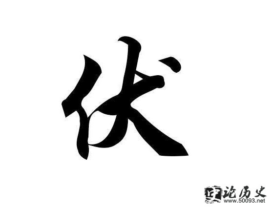 伏的姓氏起源