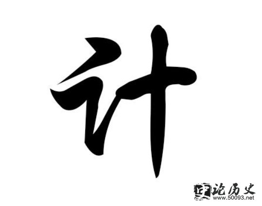 计的姓氏起源