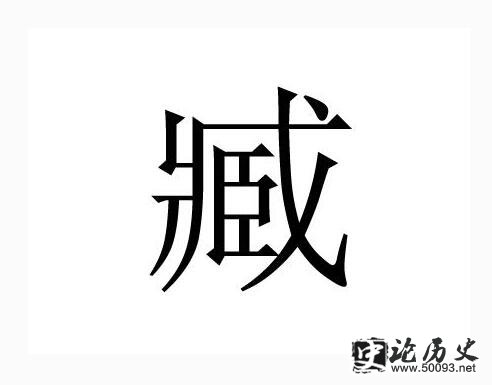臧的姓氏起源