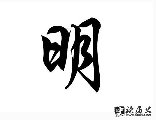 明的姓氏起源