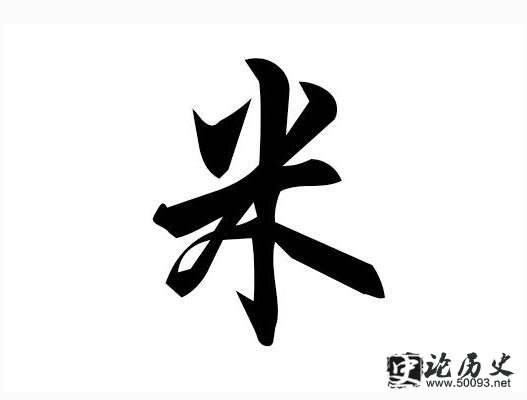 米的姓氏起源