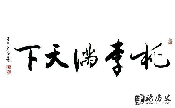 李少白题桃李满天下