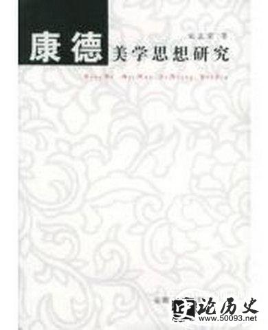 康德的美学思想