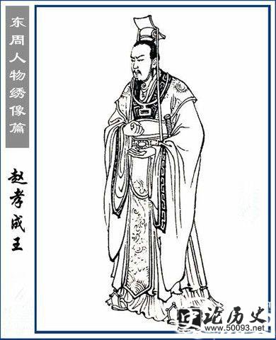赵孝成王