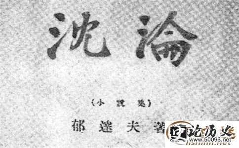 郁达夫《沉沦》